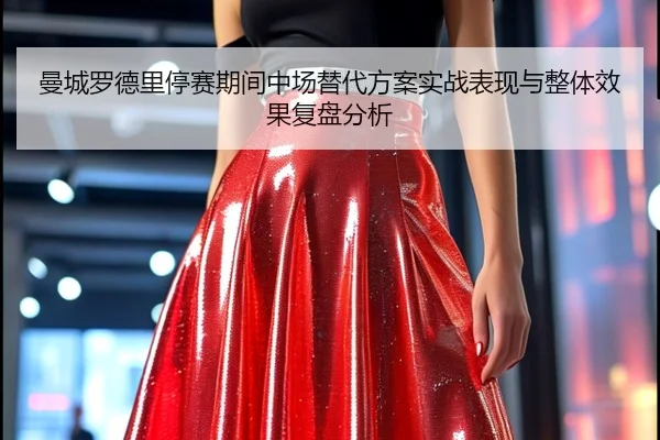 曼城罗德里停赛期间中场替代方案实战表现与整体效果复盘分析